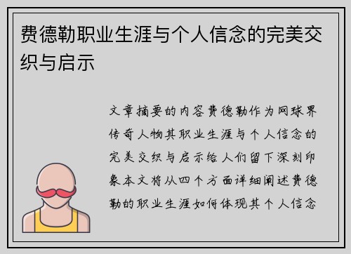 费德勒职业生涯与个人信念的完美交织与启示