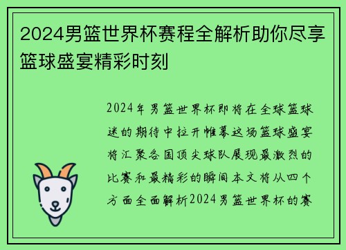 2024男篮世界杯赛程全解析助你尽享篮球盛宴精彩时刻