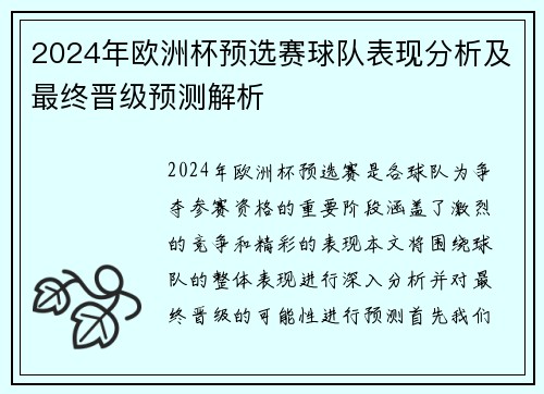 2024年欧洲杯预选赛球队表现分析及最终晋级预测解析