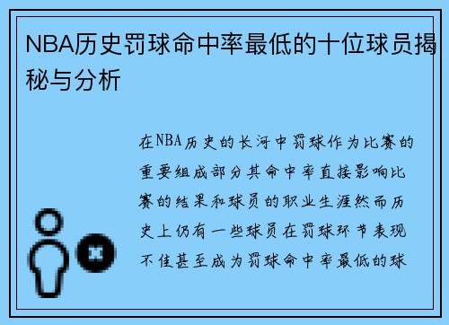 NBA历史罚球命中率最低的十位球员揭秘与分析