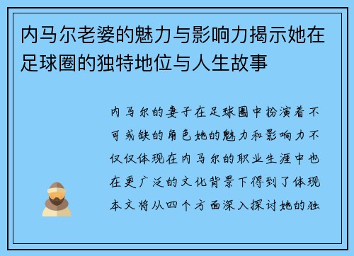 内马尔老婆的魅力与影响力揭示她在足球圈的独特地位与人生故事