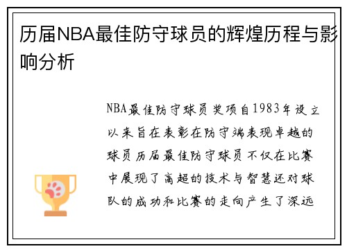 历届NBA最佳防守球员的辉煌历程与影响分析