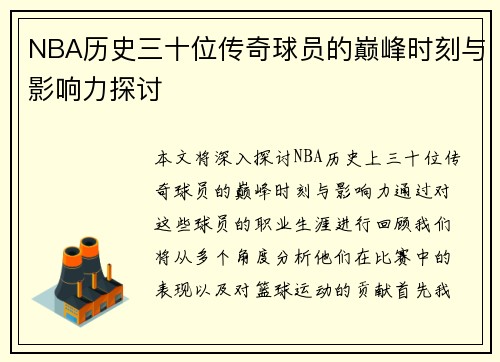 NBA历史三十位传奇球员的巅峰时刻与影响力探讨