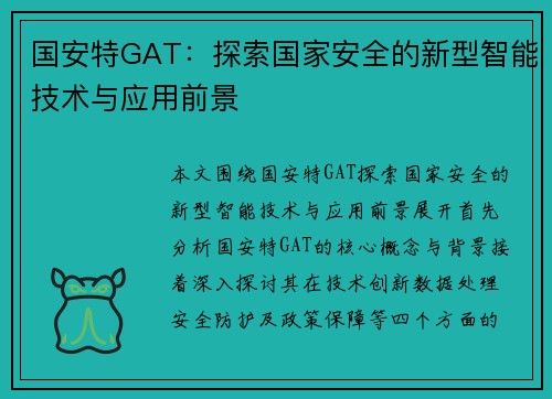 国安特GAT：探索国家安全的新型智能技术与应用前景