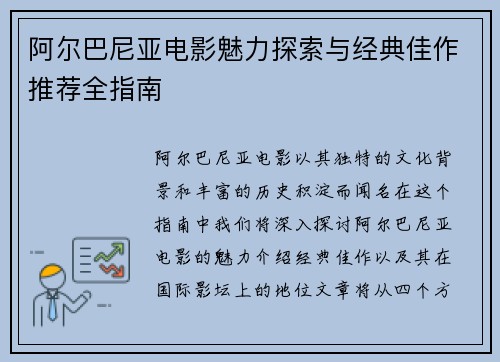 阿尔巴尼亚电影魅力探索与经典佳作推荐全指南