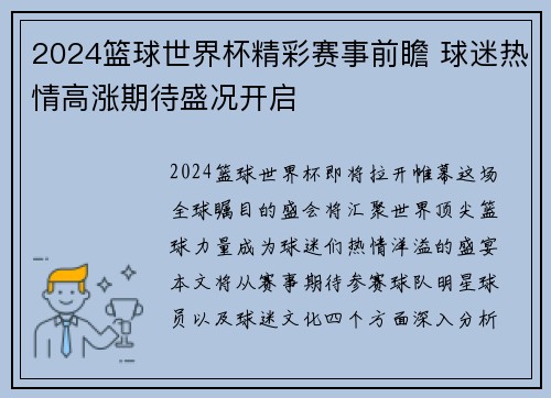 2024篮球世界杯精彩赛事前瞻 球迷热情高涨期待盛况开启