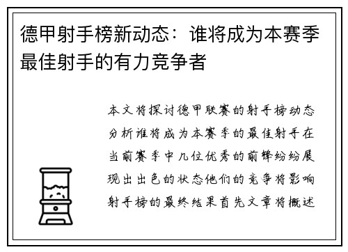 德甲射手榜新动态：谁将成为本赛季最佳射手的有力竞争者