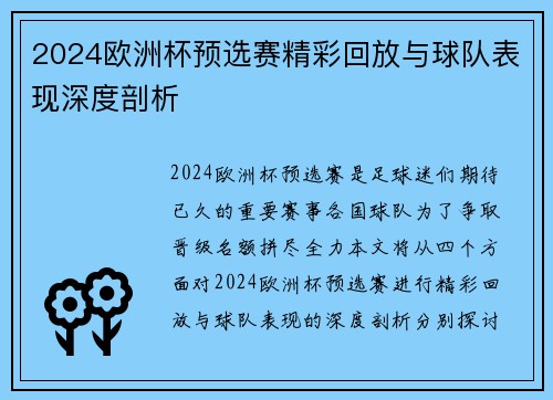 2024欧洲杯预选赛精彩回放与球队表现深度剖析