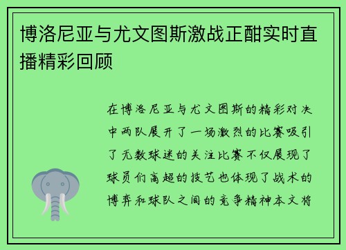 博洛尼亚与尤文图斯激战正酣实时直播精彩回顾