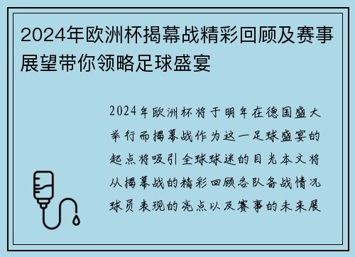 2024年欧洲杯揭幕战精彩回顾及赛事展望带你领略足球盛宴