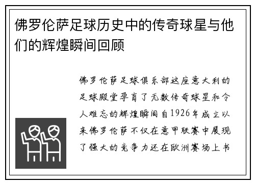 佛罗伦萨足球历史中的传奇球星与他们的辉煌瞬间回顾