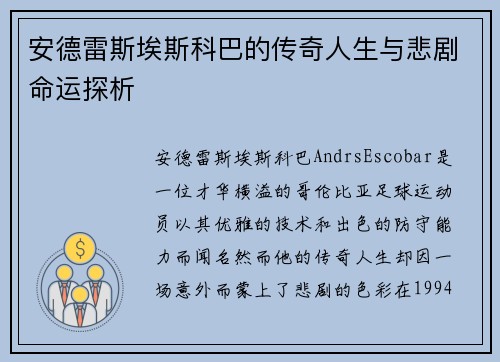 安德雷斯埃斯科巴的传奇人生与悲剧命运探析