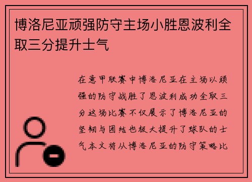 博洛尼亚顽强防守主场小胜恩波利全取三分提升士气