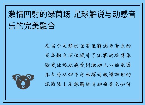 激情四射的绿茵场 足球解说与动感音乐的完美融合