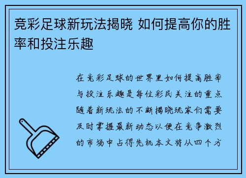 竞彩足球新玩法揭晓 如何提高你的胜率和投注乐趣