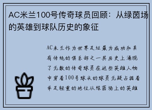 AC米兰100号传奇球员回顾：从绿茵场的英雄到球队历史的象征