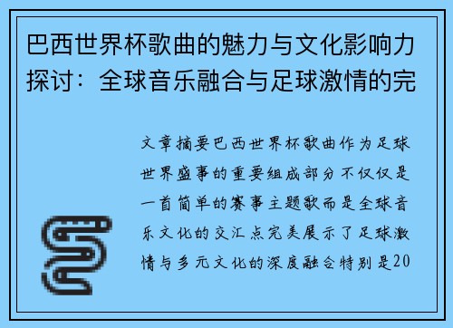 巴西世界杯歌曲的魅力与文化影响力探讨：全球音乐融合与足球激情的完美交织