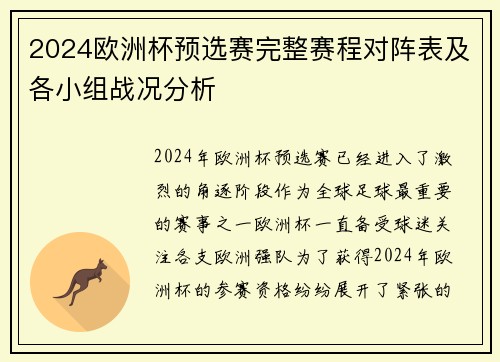 2024欧洲杯预选赛完整赛程对阵表及各小组战况分析