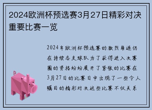 2024欧洲杯预选赛3月27日精彩对决 重要比赛一览