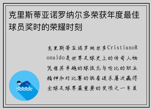 克里斯蒂亚诺罗纳尔多荣获年度最佳球员奖时的荣耀时刻