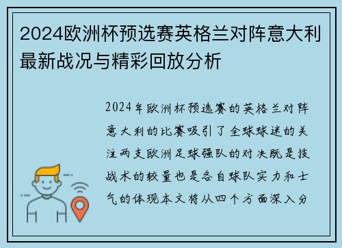 2024欧洲杯预选赛英格兰对阵意大利最新战况与精彩回放分析