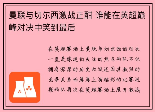 曼联与切尔西激战正酣 谁能在英超巅峰对决中笑到最后