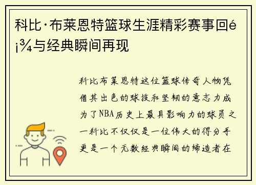 科比·布莱恩特篮球生涯精彩赛事回顾与经典瞬间再现