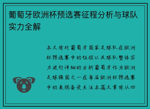 葡萄牙欧洲杯预选赛征程分析与球队实力全解