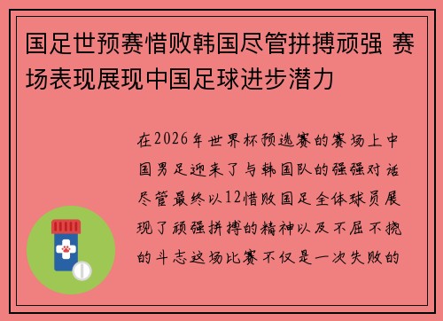 国足世预赛惜败韩国尽管拼搏顽强 赛场表现展现中国足球进步潜力