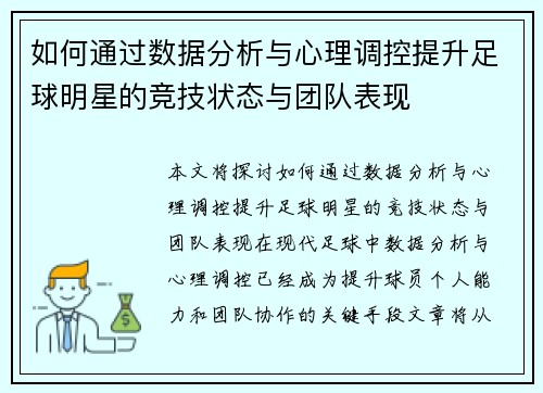 如何通过数据分析与心理调控提升足球明星的竞技状态与团队表现