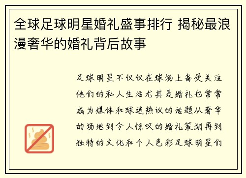 全球足球明星婚礼盛事排行 揭秘最浪漫奢华的婚礼背后故事