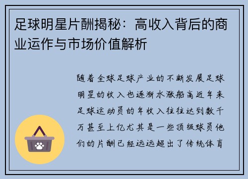 足球明星片酬揭秘：高收入背后的商业运作与市场价值解析