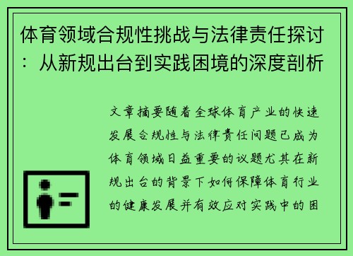 体育领域合规性挑战与法律责任探讨：从新规出台到实践困境的深度剖析