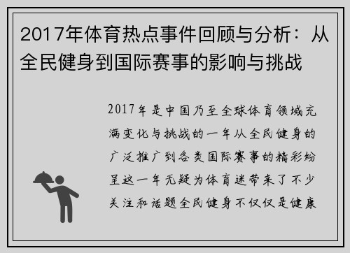 2017年体育热点事件回顾与分析：从全民健身到国际赛事的影响与挑战