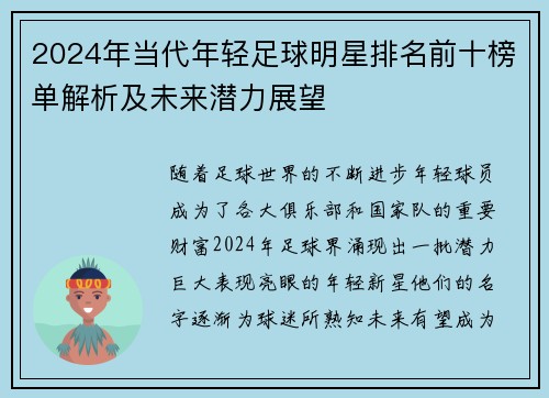 2024年当代年轻足球明星排名前十榜单解析及未来潜力展望