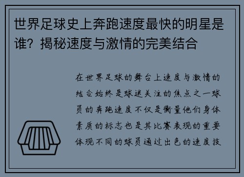 世界足球史上奔跑速度最快的明星是谁？揭秘速度与激情的完美结合