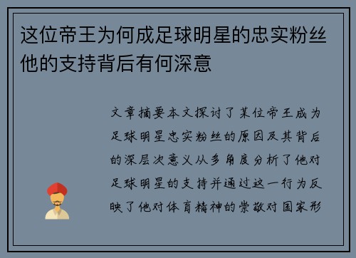 这位帝王为何成足球明星的忠实粉丝他的支持背后有何深意